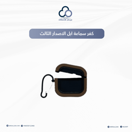 كفر سماعة ابل بني مع اسود الاصدار الثالث
