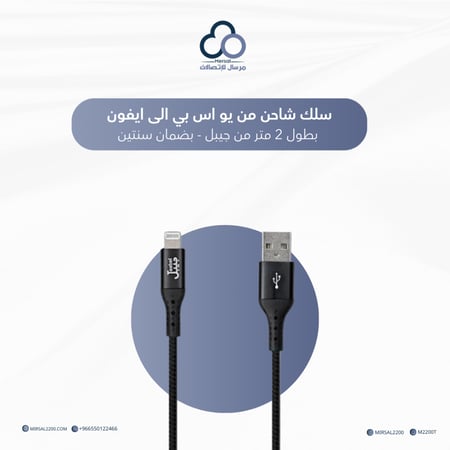 سلك شاحن من يو اس بي الى ايفون بطول 2 متر من جيبل - بضمان سنتين