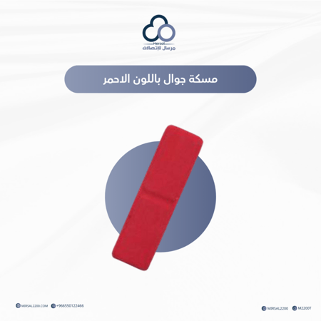 مسكة جوال باللون الاحمر