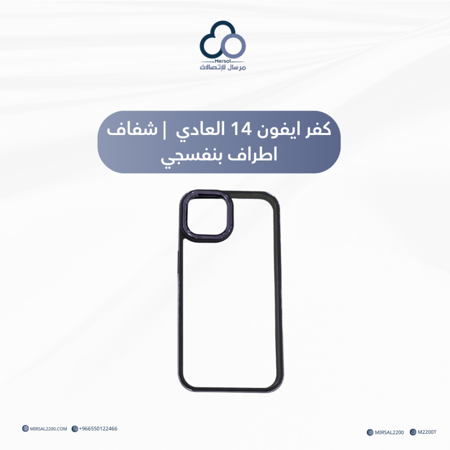 كفر ايفون 14 العادي | شفاف اطراف بنفسجي