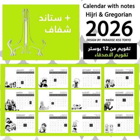 تقويم الاصدقاء 2026