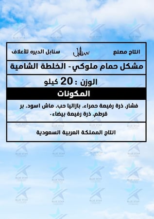 مشكل حمام ملوكي-الخلطة الشامية