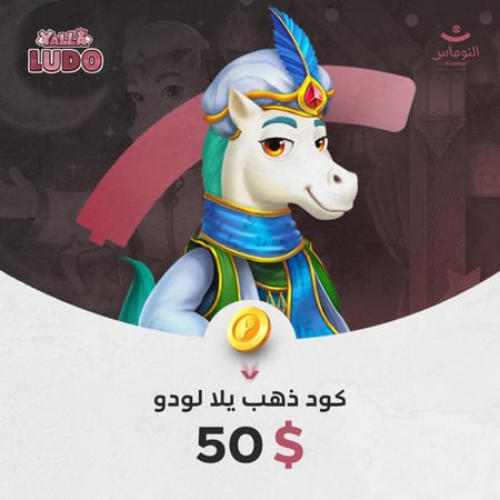 50 دولار  - ذهب يلا لودو