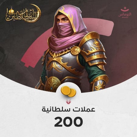 باقة 200 عملة سلطانية