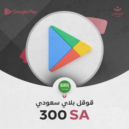 300  ريال قوقل بلاي سعودي
