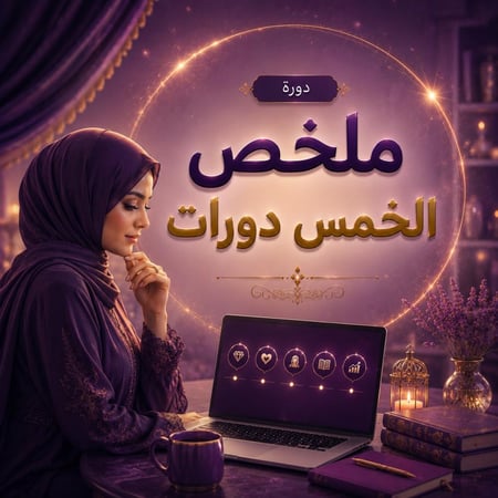 ملخص (  الخمس دورات)