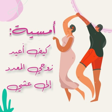 أمسية ( كيف اعيد زوجي المعدد الى عشي ؟ )