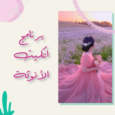 مهارات تمكين المرأة