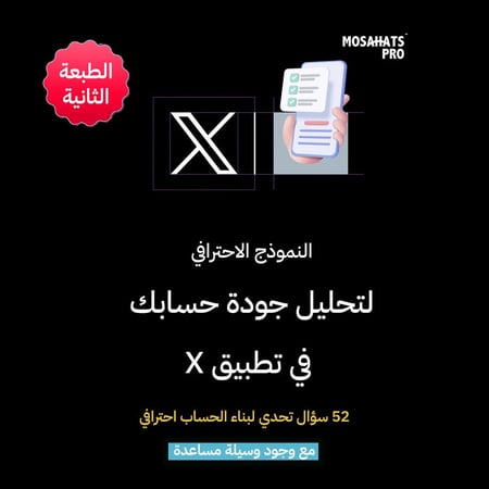 نموذج الاحترافي لتحليل جودة حسابك في تطبيق X
