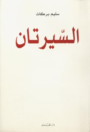 السيرتان