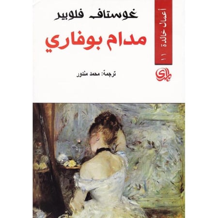 مدام بوفاري