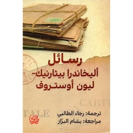رسائل أليخاندرا بيثازنيك-ليون أوستروف