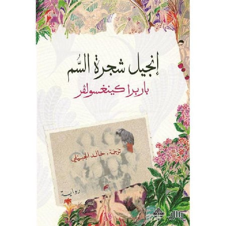 إنجيل شجرة السم