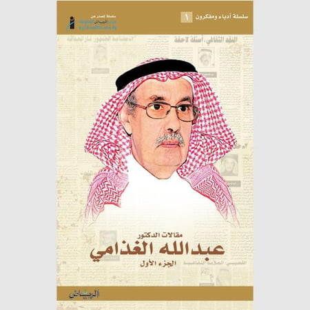 مقالات الكتور عبدالله الغذامي 1\3
