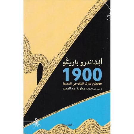 1900 مونولوج عازف البيانو في المحيط