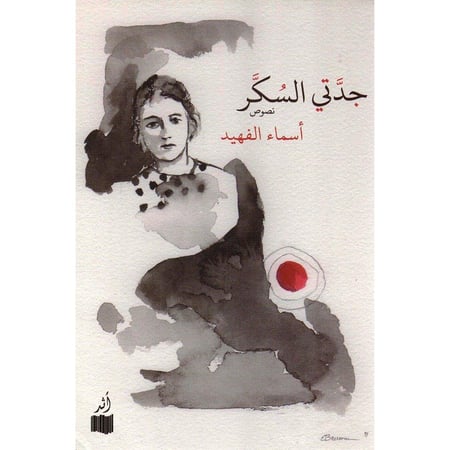 جدتي السكر
