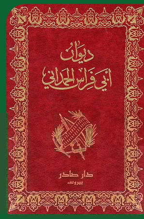 ديوان أبي فراس الحمداني