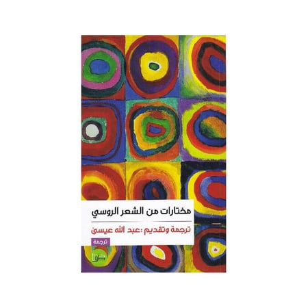 مختارات من الشعر الروسي