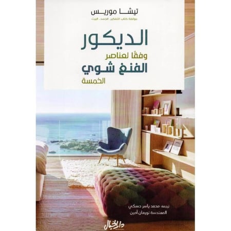 الديكور وفقاً لعناصر الفنغ شوي الخمسة