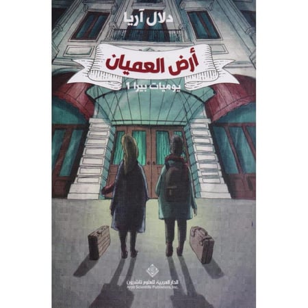 أرض العميان يوميات بيرا 1