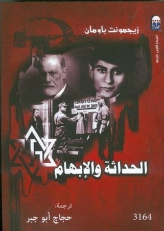 الحداثة والإبهام