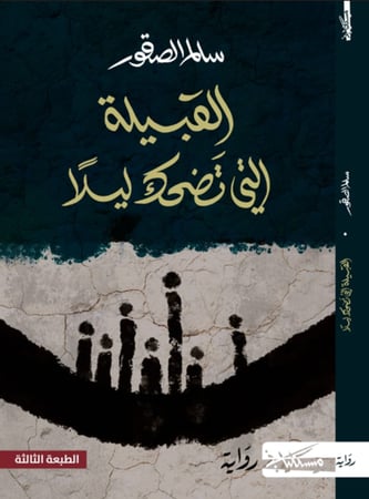 القبيلة التي تضحك ليلا