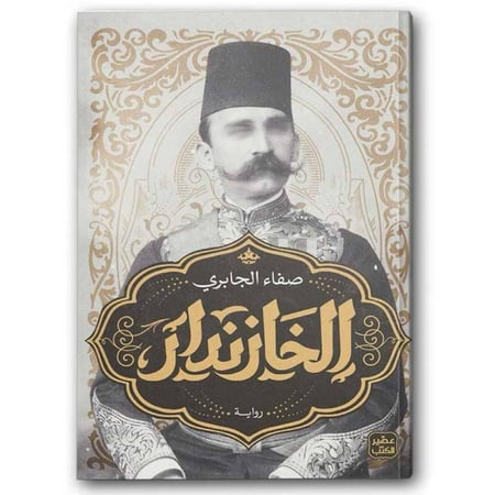 الخازندار