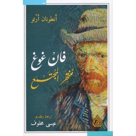 فان غوغل منتحر المجتمع