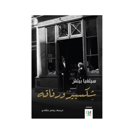شكسبير ورفاقه