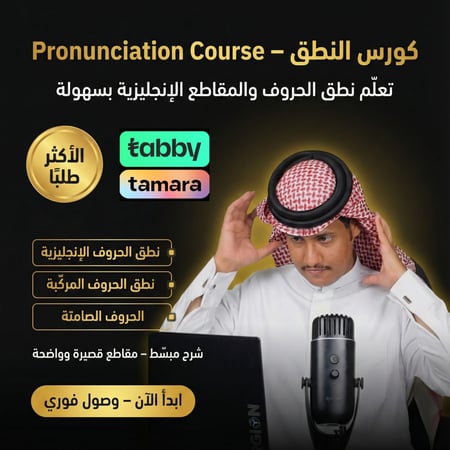 كورس النطق في اللغة الانجليزية