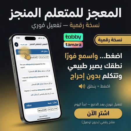 المُعجز للمُتعلم المُنجز - الكتروني