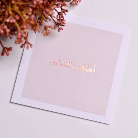 بطاقة اهداء - أحبك والسلام