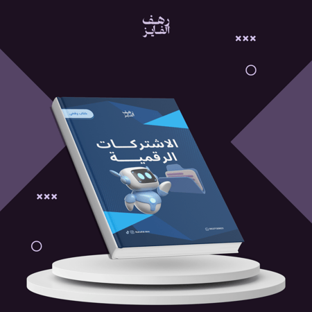 كتاب الاشتراكات الرقمية