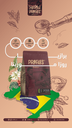 برازيل روزا مورينا 250g | محمصة بروفايلز
