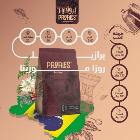 برازيل روزا مورينا 250g | محمصة بروفايلز