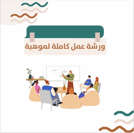 ورشة عمل كامله لموهبة