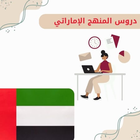 المنهج الاماراتي