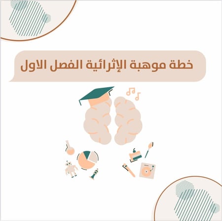 خطة موهبة الإثرائية الفصل الأول