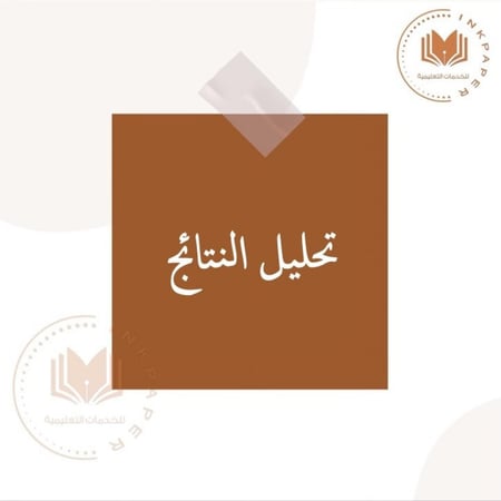 ملف تحليل النتائج