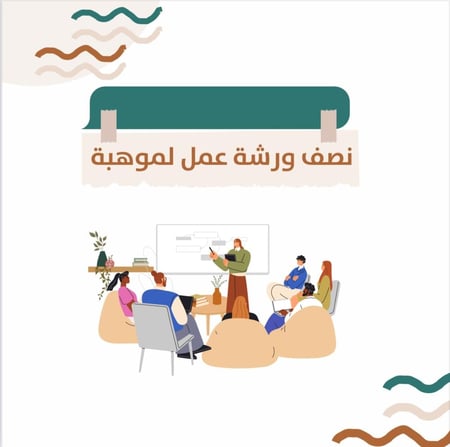 نصف ورشة عمل لموهبة