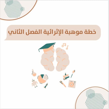 خطة موهبة الإثرائية الفصل الثاني