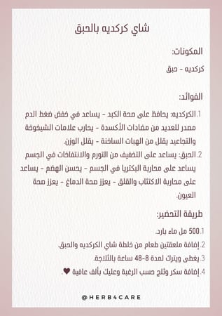 شاي كركديه بالحبق