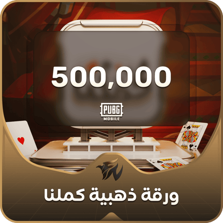 500,000 ورقة ذهبية
