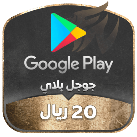 كود رقمي أصلي لشحن حساب Google Play بقيمة 20 ريال سعودي