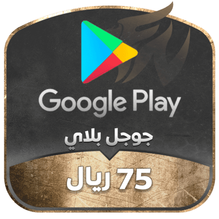 بطاقة شحن قوقل بلاي بقيمة 75 ريال للمتجر السعودي