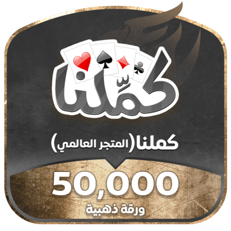 شحن 50,000 ورقة ذهبية للعبة كملنا المتجر العالمي
