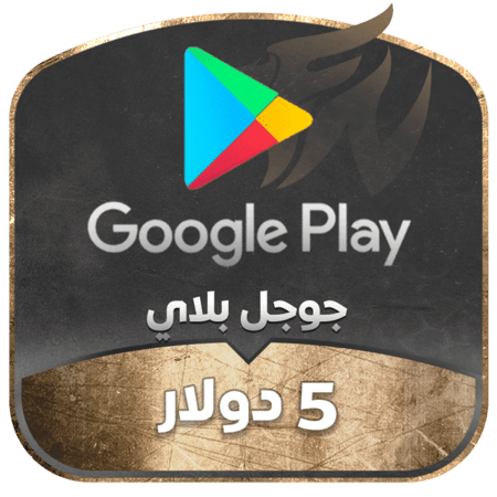 رصيد متجر قوقل بلاي فئة 5 دولار أمريكي لشراء الإضافات والألعاب