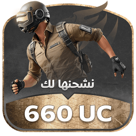 تعبئة رصيد حساب ببجي بمقدار 660 شدة عبر الايدي الرسمي للاعب