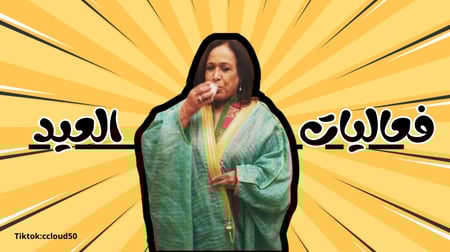 فعاليات العيد