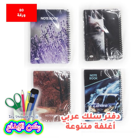 دفتر سلك 80 عربي غلاف بلاستيكي